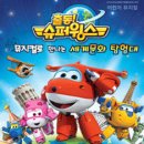 어린이뮤지컬 슈퍼윙스 이미지