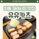 씨유 좌동기분좋은점 | 부산 해운대 돈까스 유유카츠, 육즙 가득한 좌동 재래시장 맛집