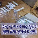 신소양천 | 화곡 싱크대 조리수 정수기 필터 교체 정기점검 관리