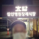 효담삼산병원 장례식장 이미지