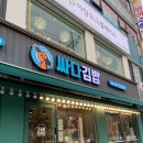 싸다김밥거여역점 이미지