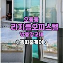 오동동101 | 창원미세방충망교체 마산 미세방충망 오동동 리치클오피스텔 방충망 교체 !완료!