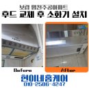 현이네장식 | 보령 NTEC 주방 후드 교체 후 자동소화기 설치 필수 소방법의무 명천주공아파트