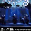 호러 국악콘서트 「귀곡산장」 이미지