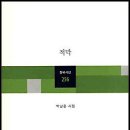 창비시선 ＜적막＞ 창비 2005년 12월(2007-01-11) 이미지