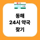 동해약국 | 동해 24시 약국 찾기 근처 심야 새벽 야간 주말 공휴일 쉬는날 휴일지킴이 최신버전