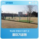 을미기공원(1) 공중화장실 | 목상동 운동하기 좋은 곳 '을미기공원'