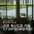 진주 충무공동 카페 주차 편하고 빵이 맛있는 대형카페 유피커피 (U.P. COFFEE) 내돈내산 솔직후기!