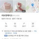 러브댓케이크 | 인천 송도 러브댓케이크 주문제작 케이크 후기,인천대입구역 당일제작가능