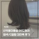 26-C | 산곡동 미용실 26도헤어 후기 C컬펌 대만족