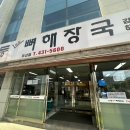 더크린 | 광주여대맛집 어등뼈해장국보쌈 이전 후 내돈내산 후기