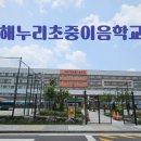 해누리 중학교 이미지