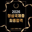 청심부천교육센터 | 2026 청심국제중 최종 합격! 부천 스피치 마루지 합격 스토리 공개!