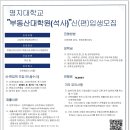 명지대학교 부동산대학원 | 부동산대학원 고민이라면? “직장인을 위한 명지대학교 부동산 석사과정, 신(편)입생 모집 중!”