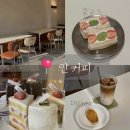 커피안 | 조용하게 집중하기 좋은 안커피 방문 후기! 오류동 카페 추천