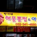 박가네해물뽈찜&아구찜 이미지