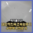 태안 찍힌욕조복원후기 구멍복구전문가