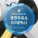 광천주유소 이미지