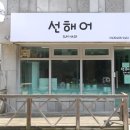 선해어