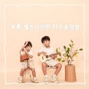 아이데코 파주운정점 | 운정 셀프스튜디오 부록 셀프사진관 파주운정점 아이들 셀프촬영 대만족 후기