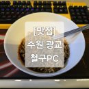 철구PC 이미지