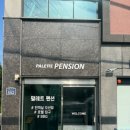 팔레트 펜션 이미지