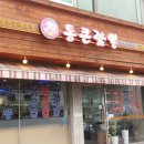 통큰 짬뽕전문점 이미지