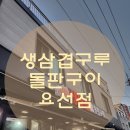 &lt;춘천맛집&gt;생삼겹구루, 돌판구이-요선점, 삼겹살 맛집, 내돈내산 찐맛집 후기
