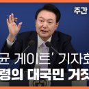 ﻿'명태균 게이트' 기자회견, 대통령의 대국민 거짓말 〈주간 뉴스타파〉 이미지