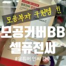 비비스킨 | 요즘 난리 셀퓨전씨 비비 🤍 모공 커버 잘되는 스킨 블레미쉬 밤 인텐시브 라이트 #내돈내산 #솔직후기
