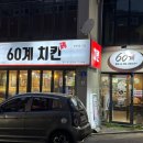 성건 | 경주 60계치킨 성건점 신메뉴 쯔란윙봉 내돈내산후기