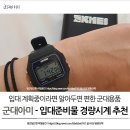 아미우체국 | 입대 계획중이라면 알아두면 편한 군대용품, 가든아미 입대준비물 군대시계 추천