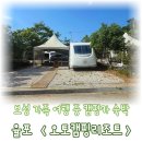 율포오토캠핑장 | 가족과 함께한 보성 여행, 율포오토캠핑리조트 캠핑카 하룻밤