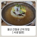 서생밀면 | 간절곶 근처맛집 - 서생 밀면