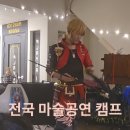 [공주] 한여름밤의 흠뻑 마술공연★별, 바람 그리고 음악에 감성 빠져보아요! 이미지