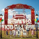 공중화장실(동춘서커스) | 동춘서커스 대부도 100주년 공연, 예매 꿀팁부터 관람 후기까지!