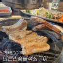 너븐촌숯불석쇠구이 네이버블로그