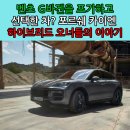 G텍 소프트 | "포르쉐 오너들이 말하는 ‘절대 넣지 말아야 할 옵션’과 단점들, 카이엔 구매 전 필독!"