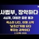사법부,장악하다/4심제,대법관 증원 관철/곡소리 나다,이제 시작일뿐/'남조선'이 되다/투자는 과학이다/비트코인,...02/12 공병호T 이미지