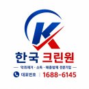 크린 | 한국크린원 후기 | 직접 맡겨본 고객님들의 실제 후기는?