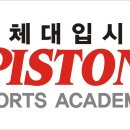 노원피스톤체대입시 이미지