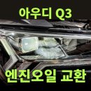 인수봉로 | 아우디 Q3 유지관리는 이렇게! 엔진오일 및 연료필터 그리고 브레이크패드 교체 후기