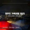 티업의원 | [제주] 2박3일 가족 골프여행 | 제주 한바퀴 3일차