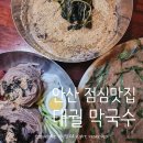 메밀과만두가있는모퉁이 | [안산] 대궐막국수 상록구 단체모임 회식장소추천 안산막국수 잘하는 곳