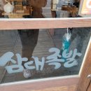 삼대족발하안점