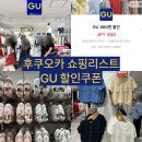 후쿠오카 쇼핑리스트 추천 미나텐진 GU 할인쿠폰 방문 후기