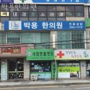 박용한의원 | 부평구 산곡동 한의원 박용한의원 진료시간 접근성 이용후기