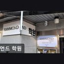 해먼드학원