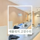 애플 산부인과 부산서면점 | 부산 애플 서비스센터 후기｜TUVA 서면점 애플워치 배터리 문제 수리 상담 다녀왔어요