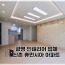 광명인테리어업체 신촌 휴먼시아 아파트 리모델링 후기